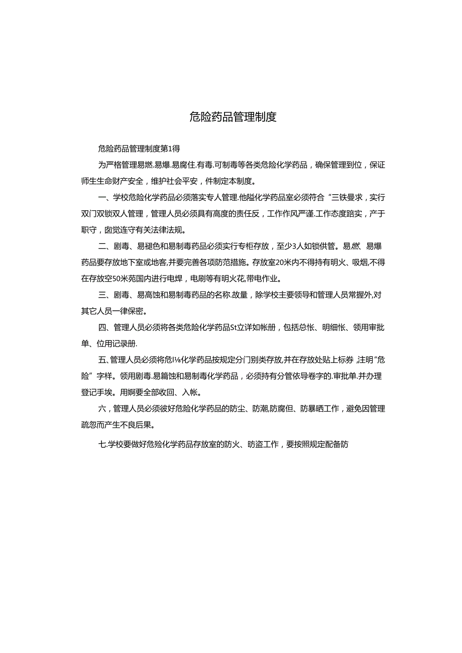 危险药品管理制度.docx_第1页