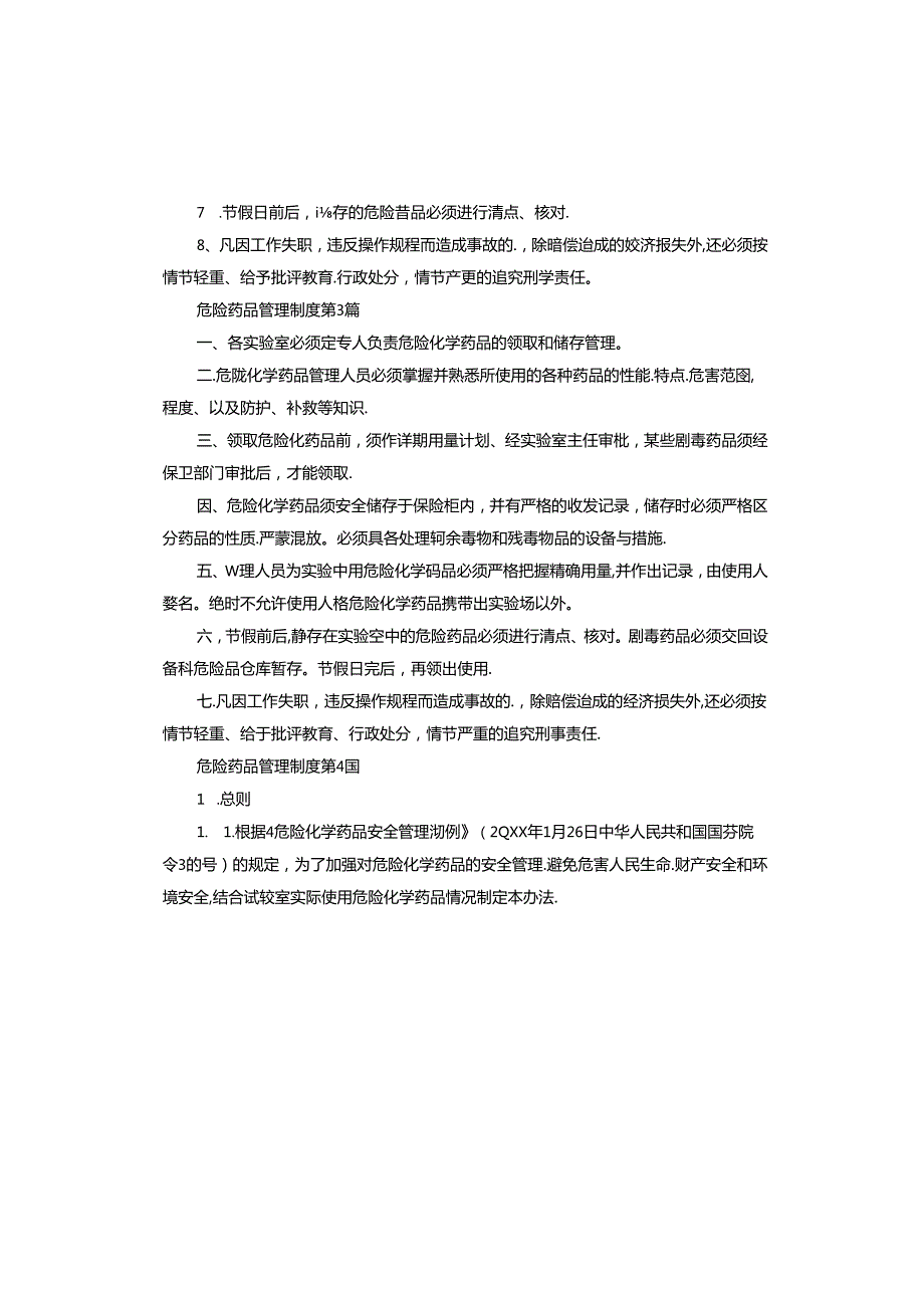 危险药品管理制度.docx_第3页