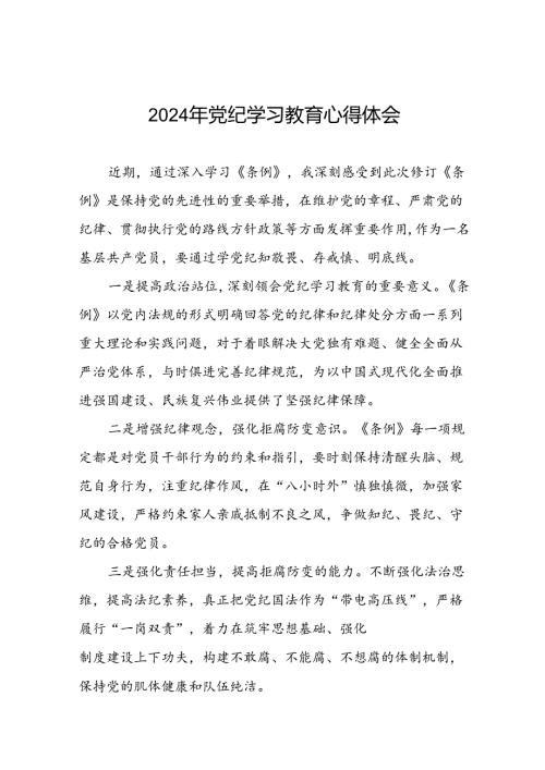 2024年党纪学习教育关于新修订版《中国共产党纪律处分条例》的学习感悟十七篇.docx