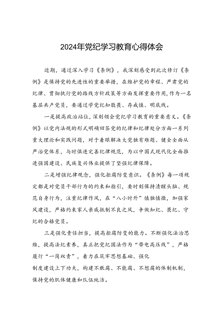 2024年党纪学习教育关于新修订版《中国共产党纪律处分条例》的学习感悟十七篇.docx_第1页