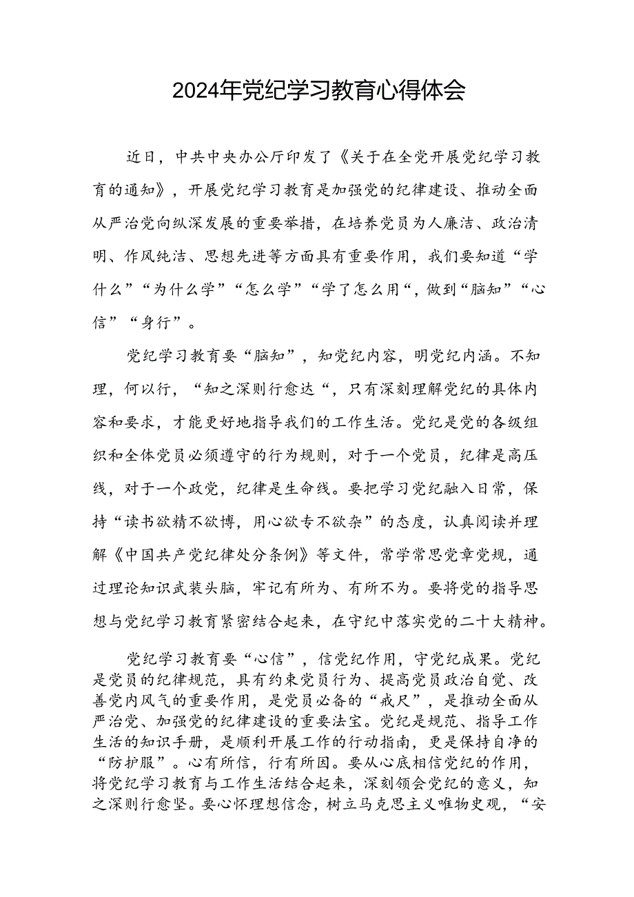 2024年党纪学习教育关于新修订版《中国共产党纪律处分条例》的学习感悟十七篇.docx_第2页
