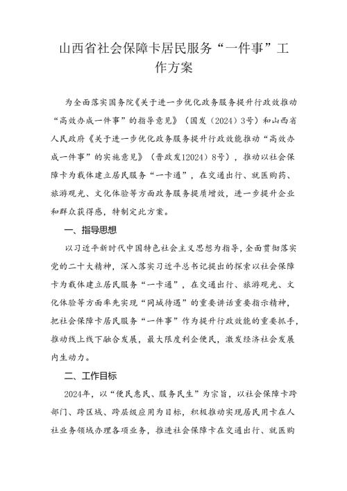山西省社会保障卡居民服务“一件事”工作方案.docx