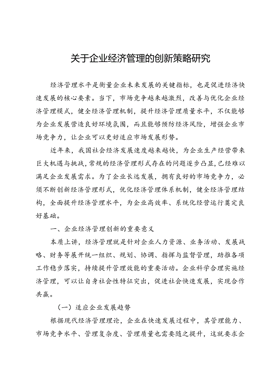 关于企业经济管理的创新策略研究.docx_第1页