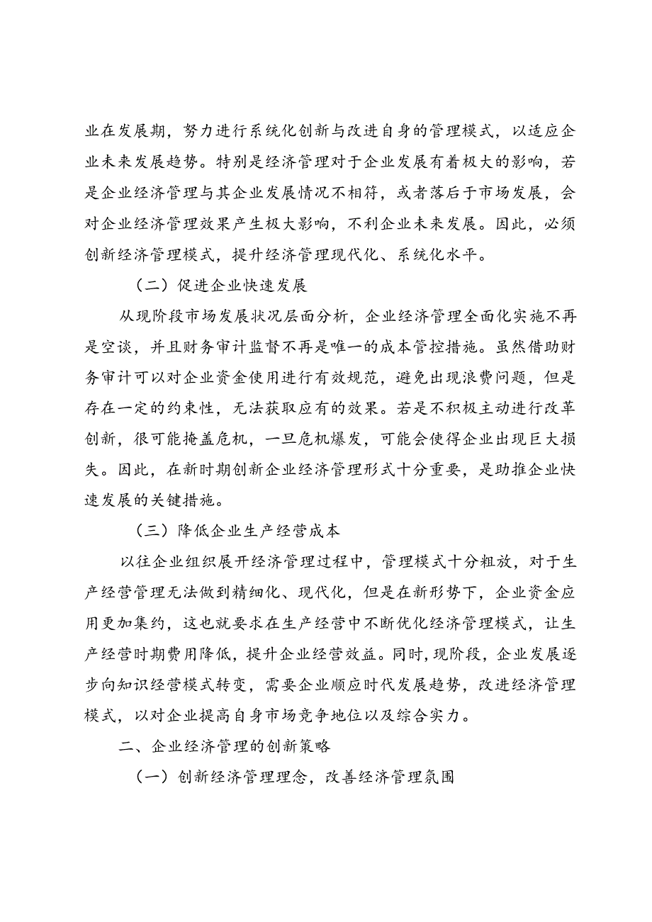 关于企业经济管理的创新策略研究.docx_第2页