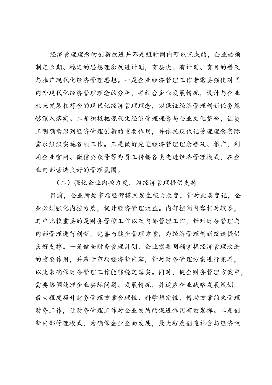 关于企业经济管理的创新策略研究.docx_第3页