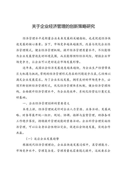 关于企业经济管理的创新策略研究.docx