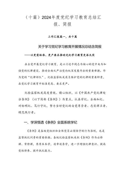 （十篇）2024党纪学习教育总结汇报、简报.docx