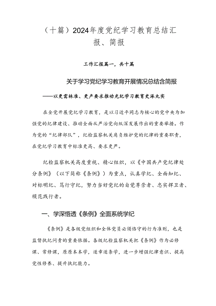 （十篇）2024党纪学习教育总结汇报、简报.docx_第1页