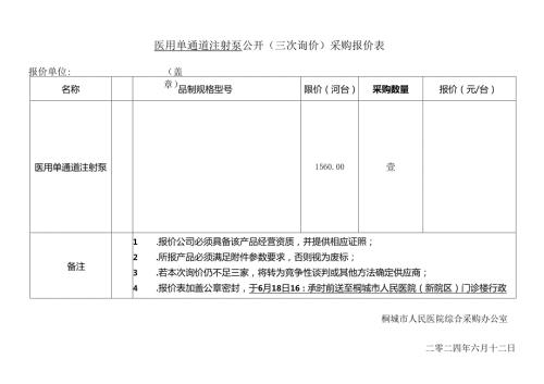 桐城市人民医院医疗设备公开询价报价表.docx