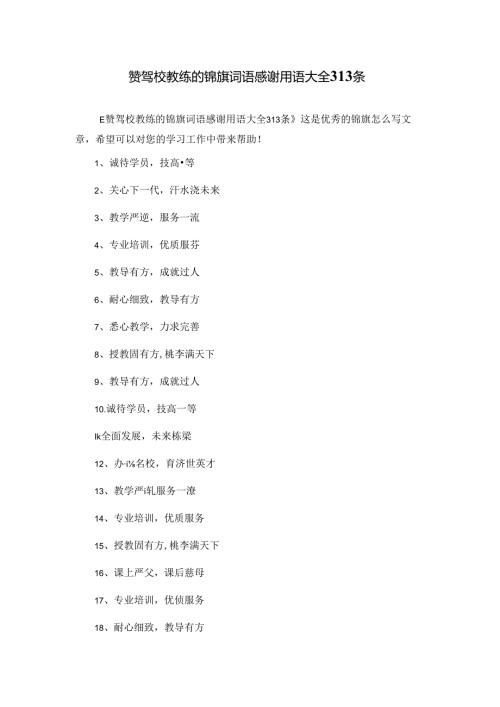 赞驾校教练的锦旗词语感谢用语大全313条.docx