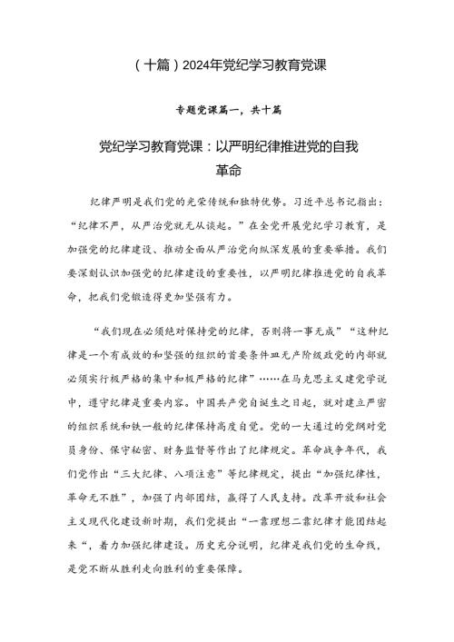 （十篇）2024年党纪学习教育党课.docx