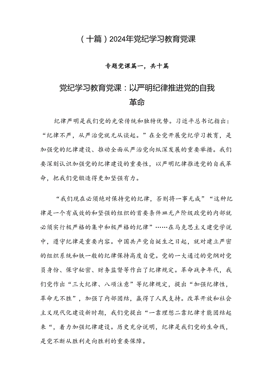 （十篇）2024年党纪学习教育党课.docx_第1页