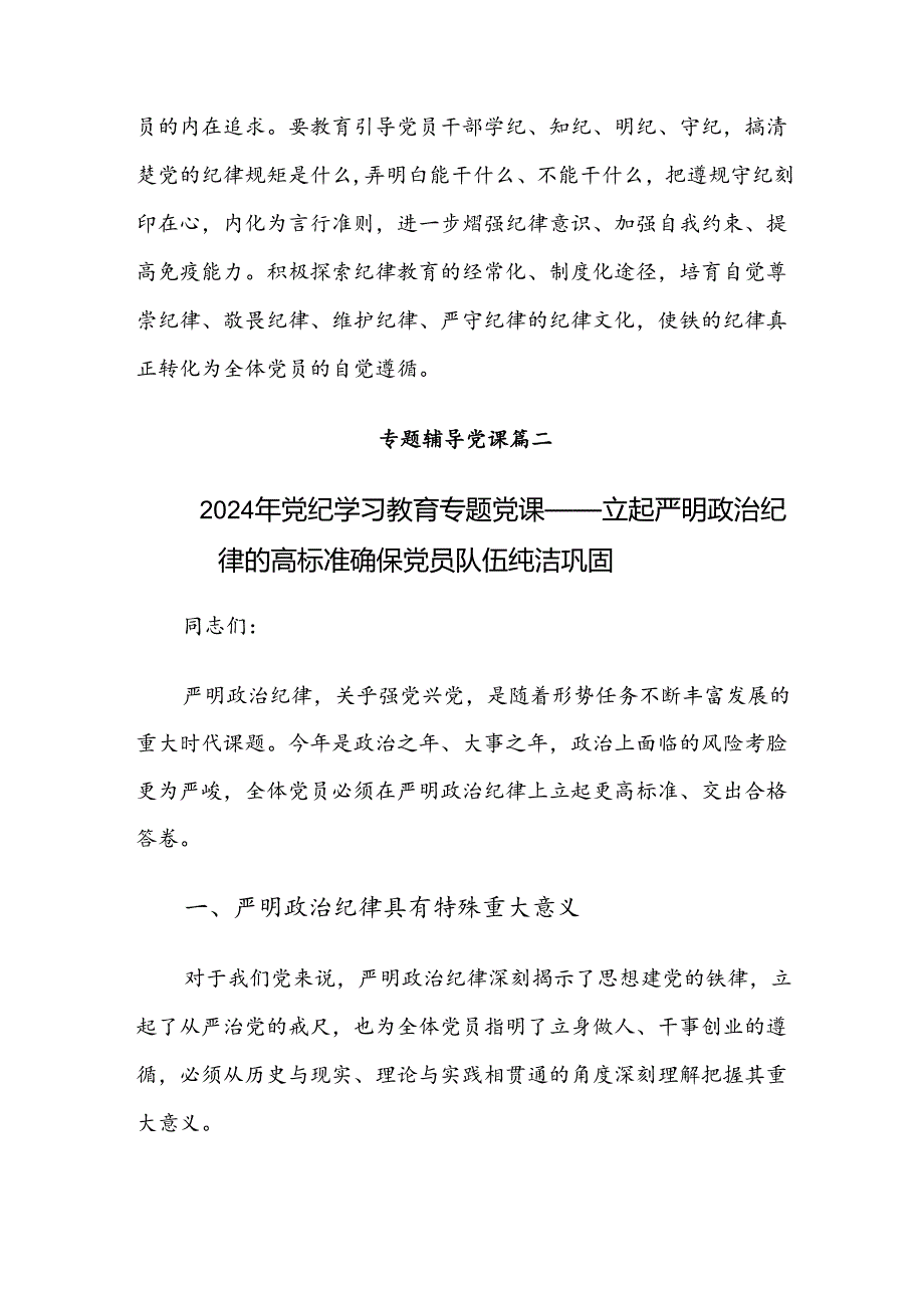 （十篇）2024年党纪学习教育党课.docx_第3页