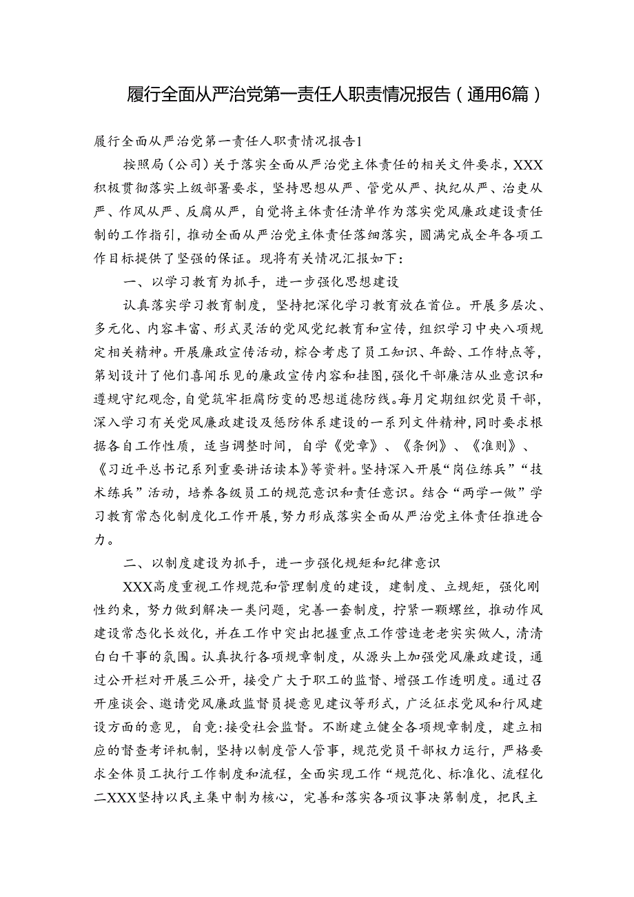 履行全面从严治党第一责任人职责情况报告(通用6篇).docx_第1页