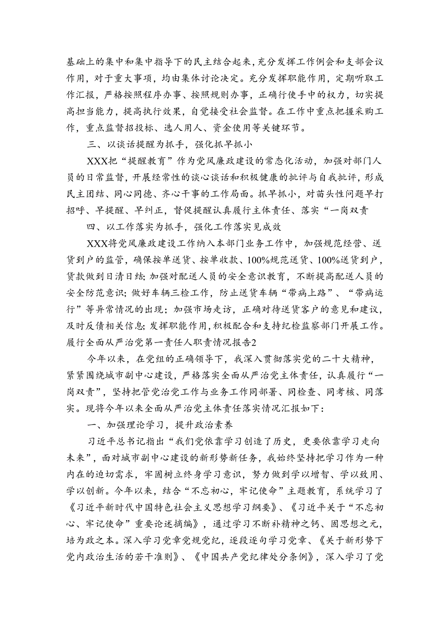 履行全面从严治党第一责任人职责情况报告(通用6篇).docx_第2页