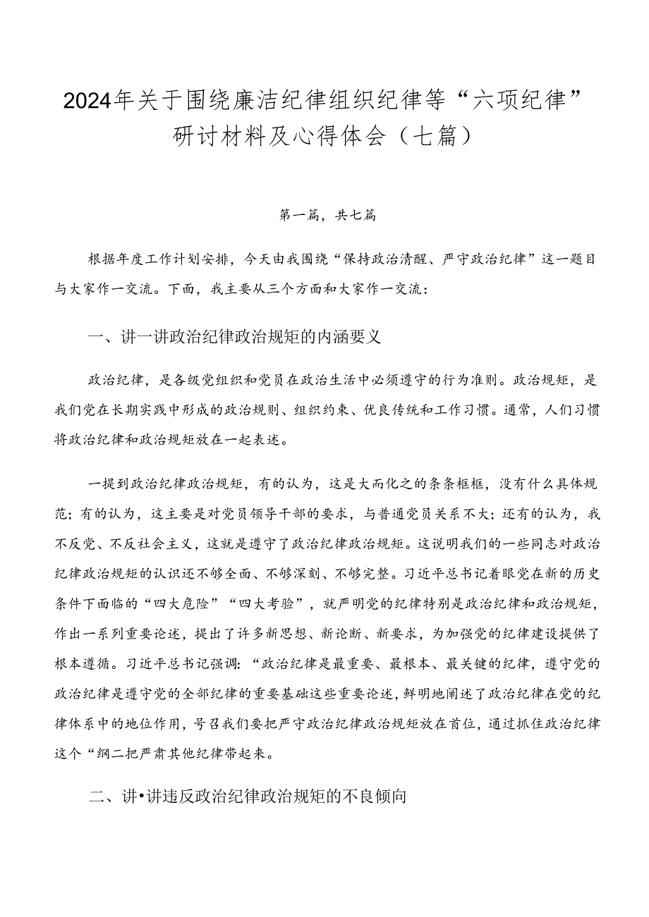 2024年关于围绕廉洁纪律组织纪律等“六项纪律”研讨材料及心得体会（七篇）.docx_第1页