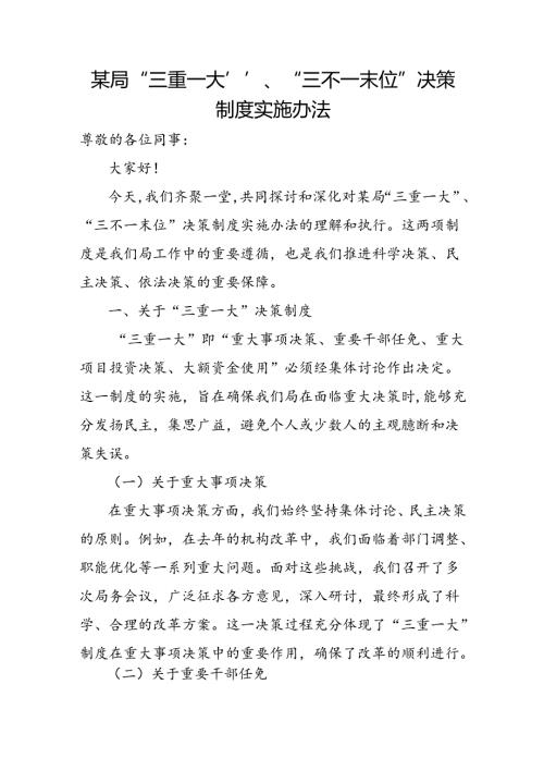 某局“三重一大”、“三不一末位”决策制度实施办法.docx