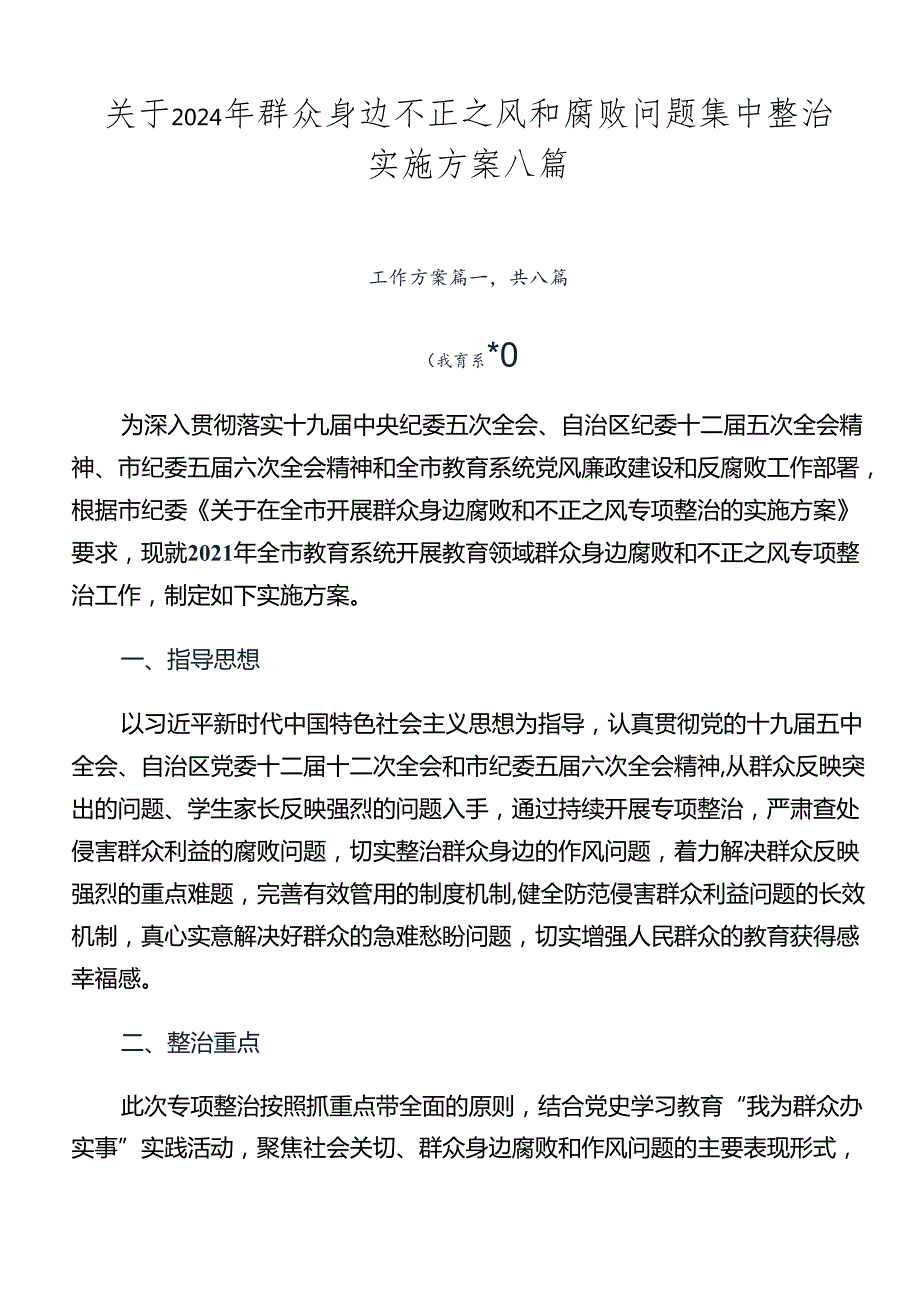 关于2024年群众身边不正之风和腐败问题集中整治实施方案八篇.docx_第1页