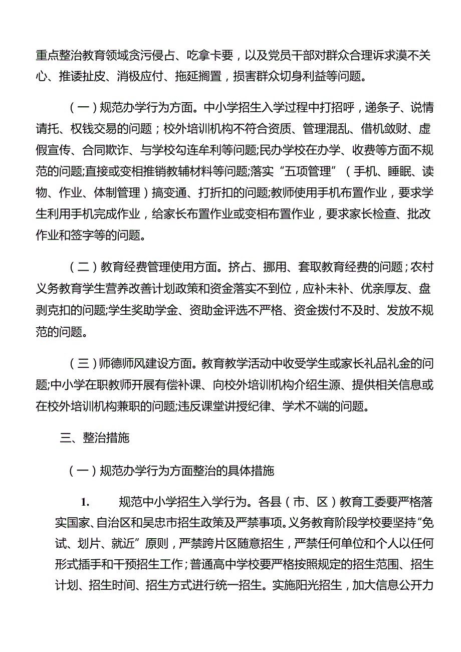 关于2024年群众身边不正之风和腐败问题集中整治实施方案八篇.docx_第2页
