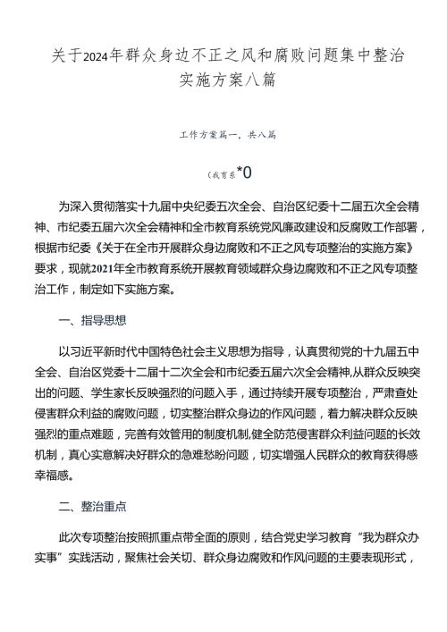关于2024年群众身边不正之风和腐败问题集中整治实施方案八篇.docx