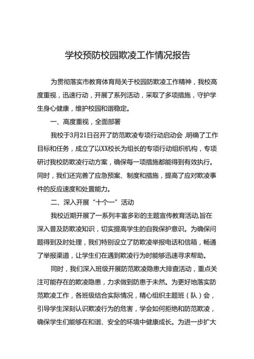 2024年学校预防校园欺凌整改工作情况报告(16篇).docx