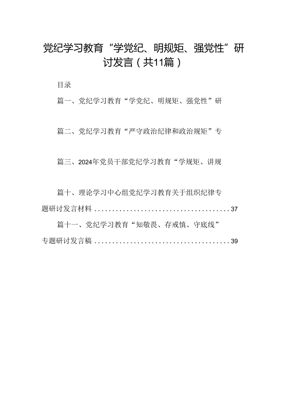 （11篇）党纪学习教育“学党纪、明规矩、强党性”研讨发言（精选）.docx_第1页