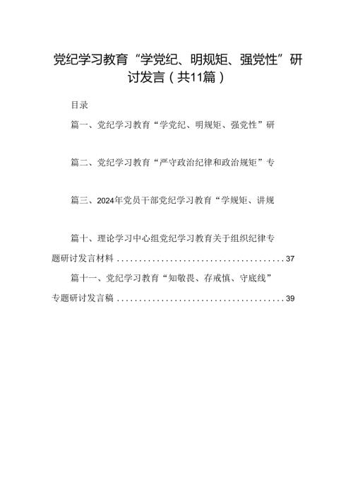 （11篇）党纪学习教育“学党纪、明规矩、强党性”研讨发言（精选）.docx
