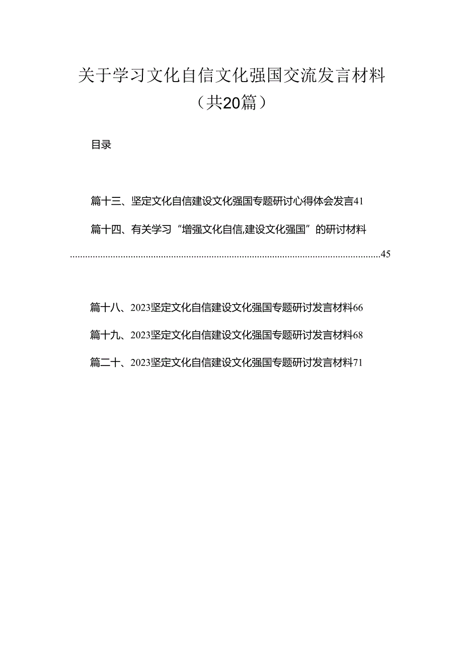 关于学习文化自信文化强国交流发言材料（共20篇）.docx_第1页