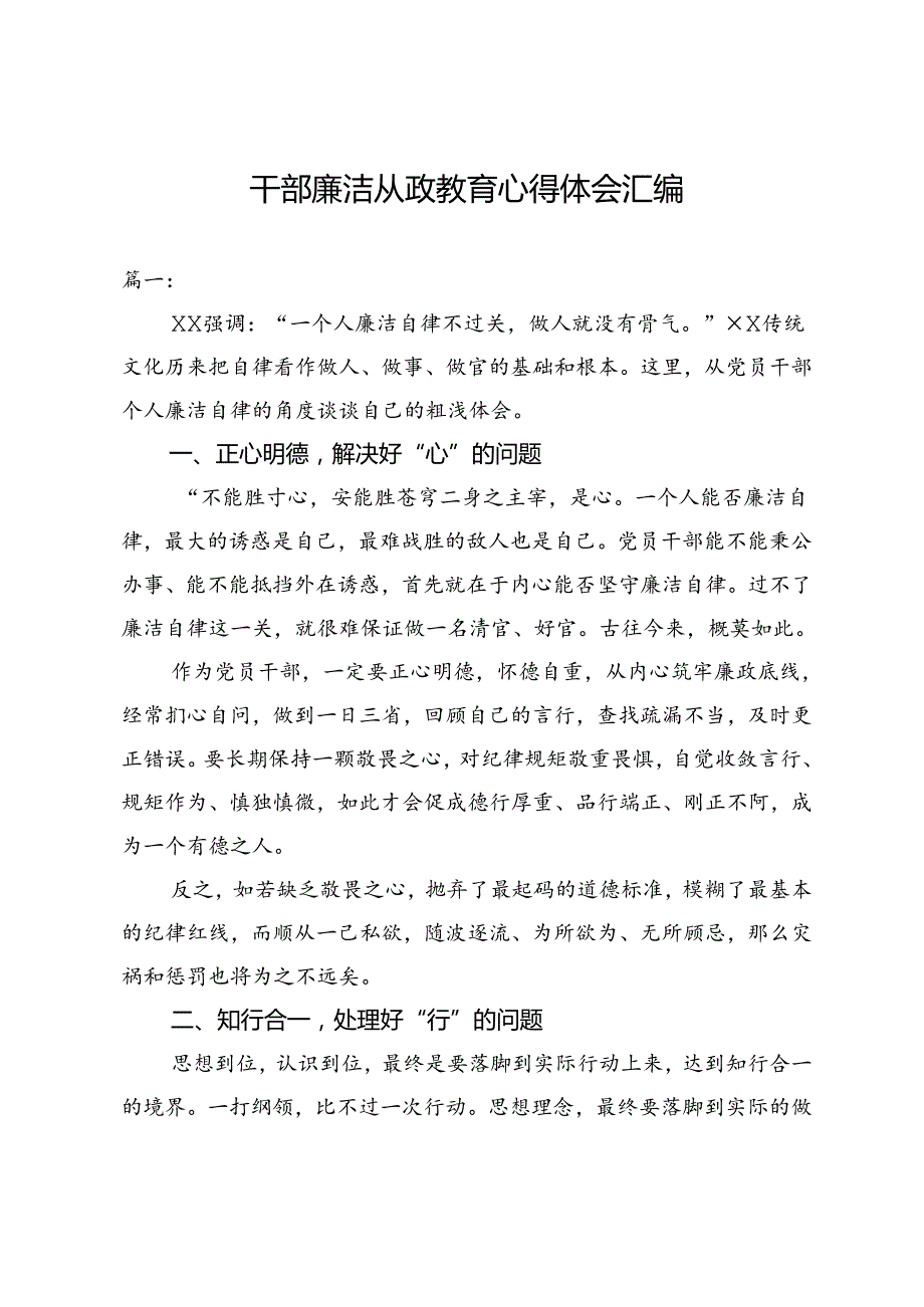干部廉洁从政教育心得体会汇编.docx_第1页