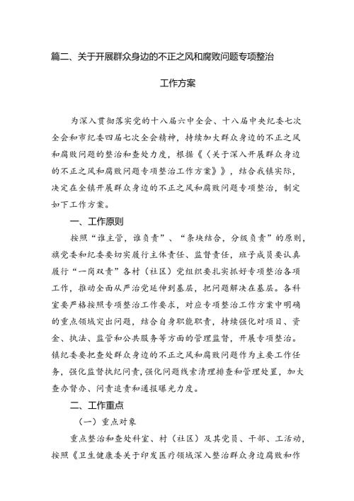 2024年集中整治群众身边腐败和作风问题工作汇报13篇（精选）.docx
