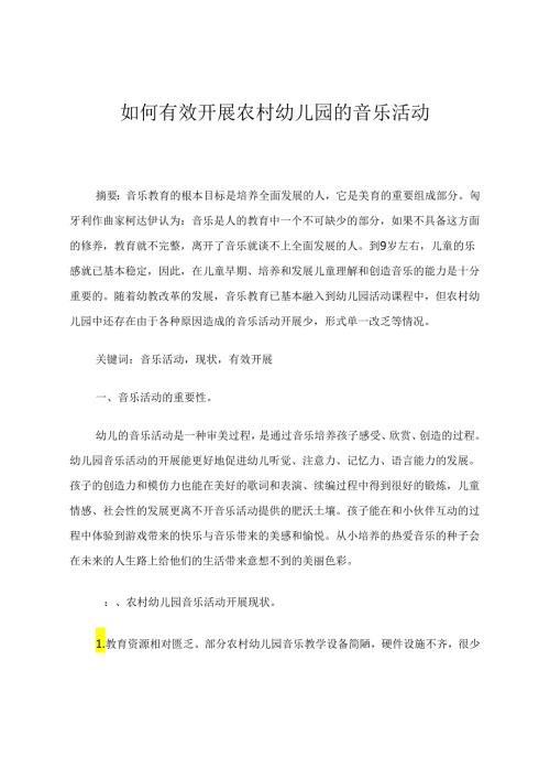 如何有效开展农村幼儿园的音乐活动 论文.docx