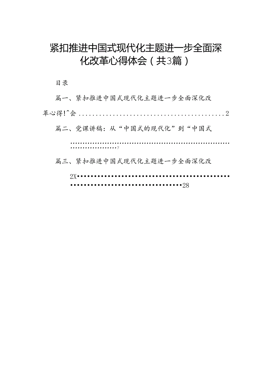 紧扣推进中国式现代化主题进一步全面深化改革心得体会（共3篇）.docx_第1页
