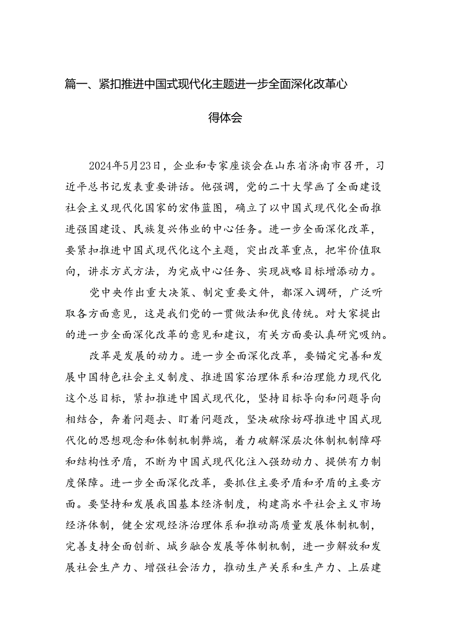 紧扣推进中国式现代化主题进一步全面深化改革心得体会（共3篇）.docx_第2页