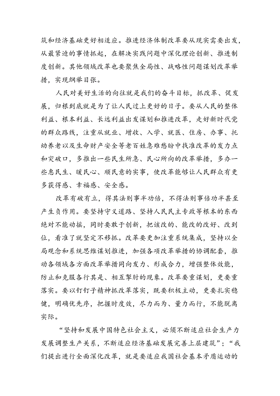 紧扣推进中国式现代化主题进一步全面深化改革心得体会（共3篇）.docx_第3页