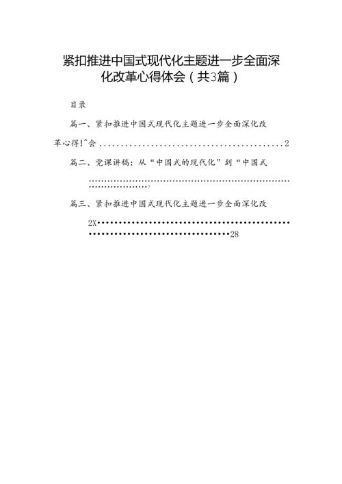 紧扣推进中国式现代化主题进一步全面深化改革心得体会（共3篇）.docx