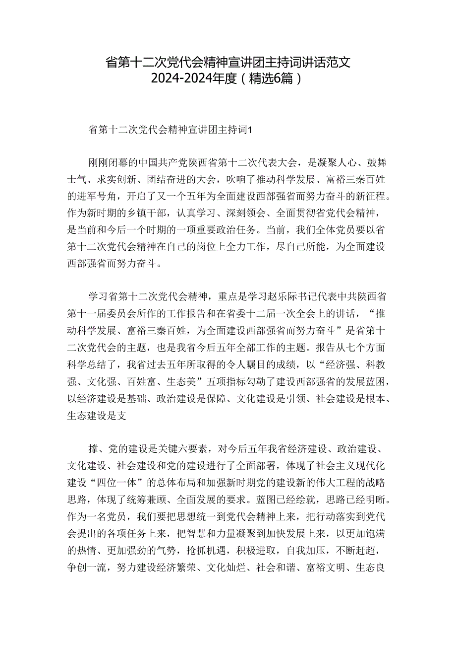 省第十二次党代会精神宣讲团主持词讲话范文20242024(精选6篇).docx_第1页