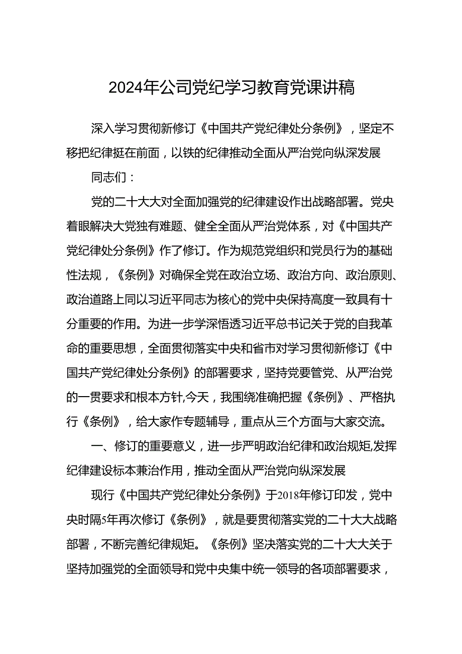 2024年公司党纪学习教育党课讲稿(精选三篇汇编).docx_第1页