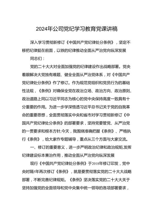 2024年公司党纪学习教育党课讲稿(精选三篇汇编).docx