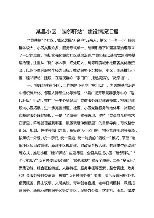 某县小区“睦邻驿站”建设情况汇报(1).docx