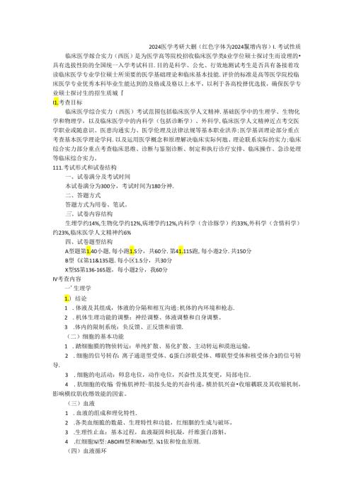 2024西医综合考试大纲(已标注去年新增内容).docx