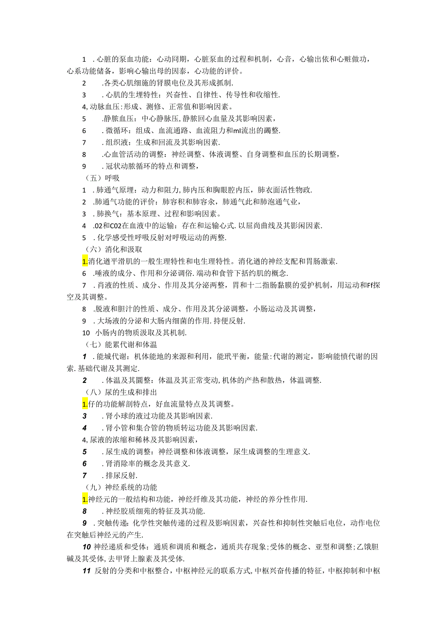 2024西医综合考试大纲(已标注去年新增内容).docx_第2页