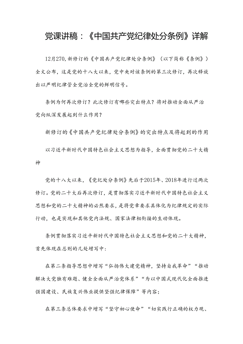 党课讲稿：《中国共产党纪律处分条例》详解.docx_第1页