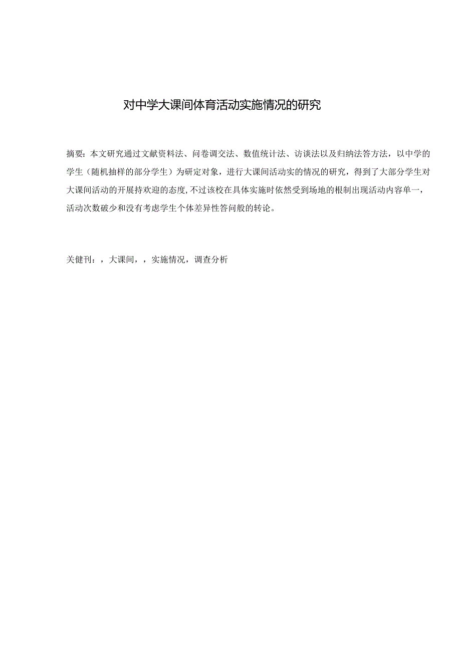对中学大课间体育活动的研究一以宿城区为例 论文.docx_第1页
