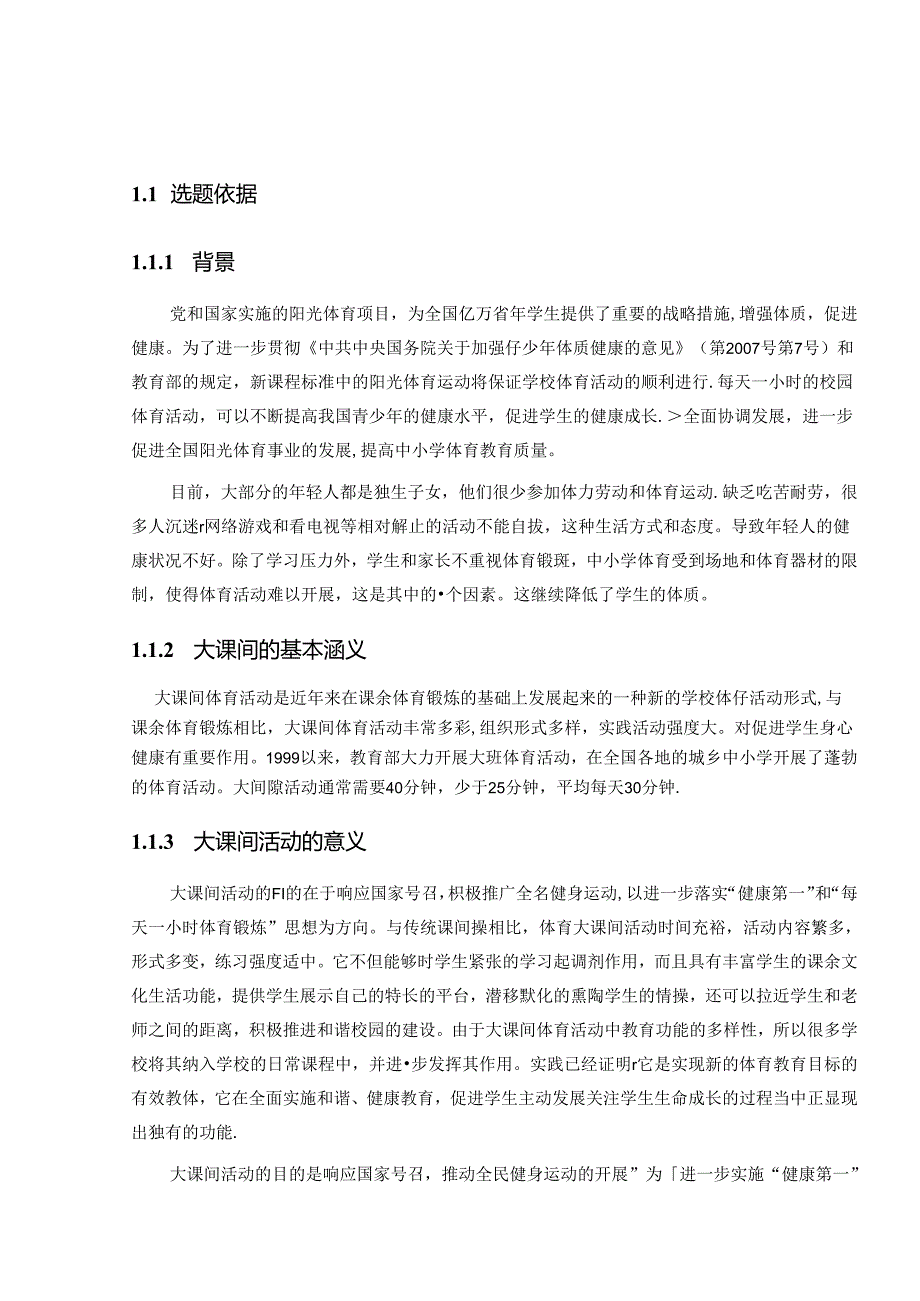 对中学大课间体育活动的研究一以宿城区为例 论文.docx_第3页