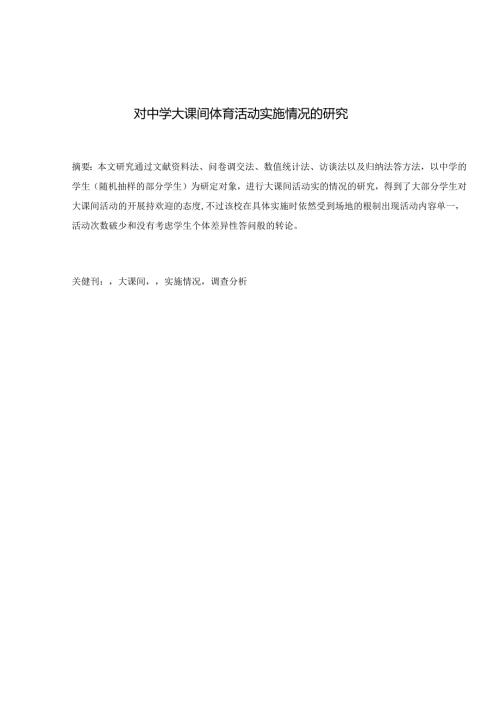 对中学大课间体育活动的研究一以宿城区为例 论文.docx