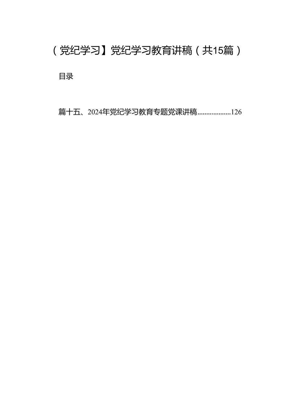 （15篇）【党纪学习】党纪学习教育讲稿(最新精选).docx_第1页