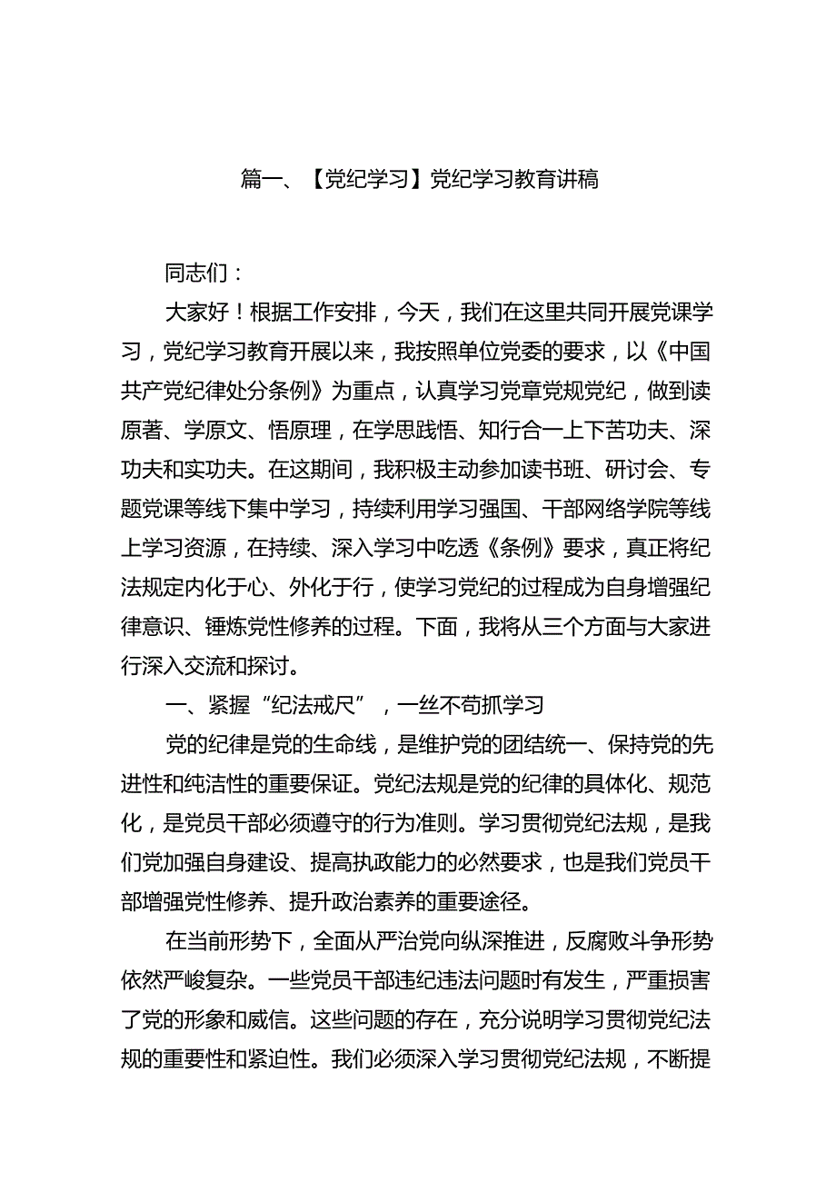 （15篇）【党纪学习】党纪学习教育讲稿(最新精选).docx_第2页