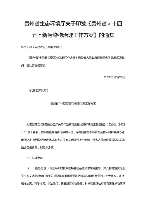 【政策】贵州省 “十四五”新污染物治理工作方案.docx