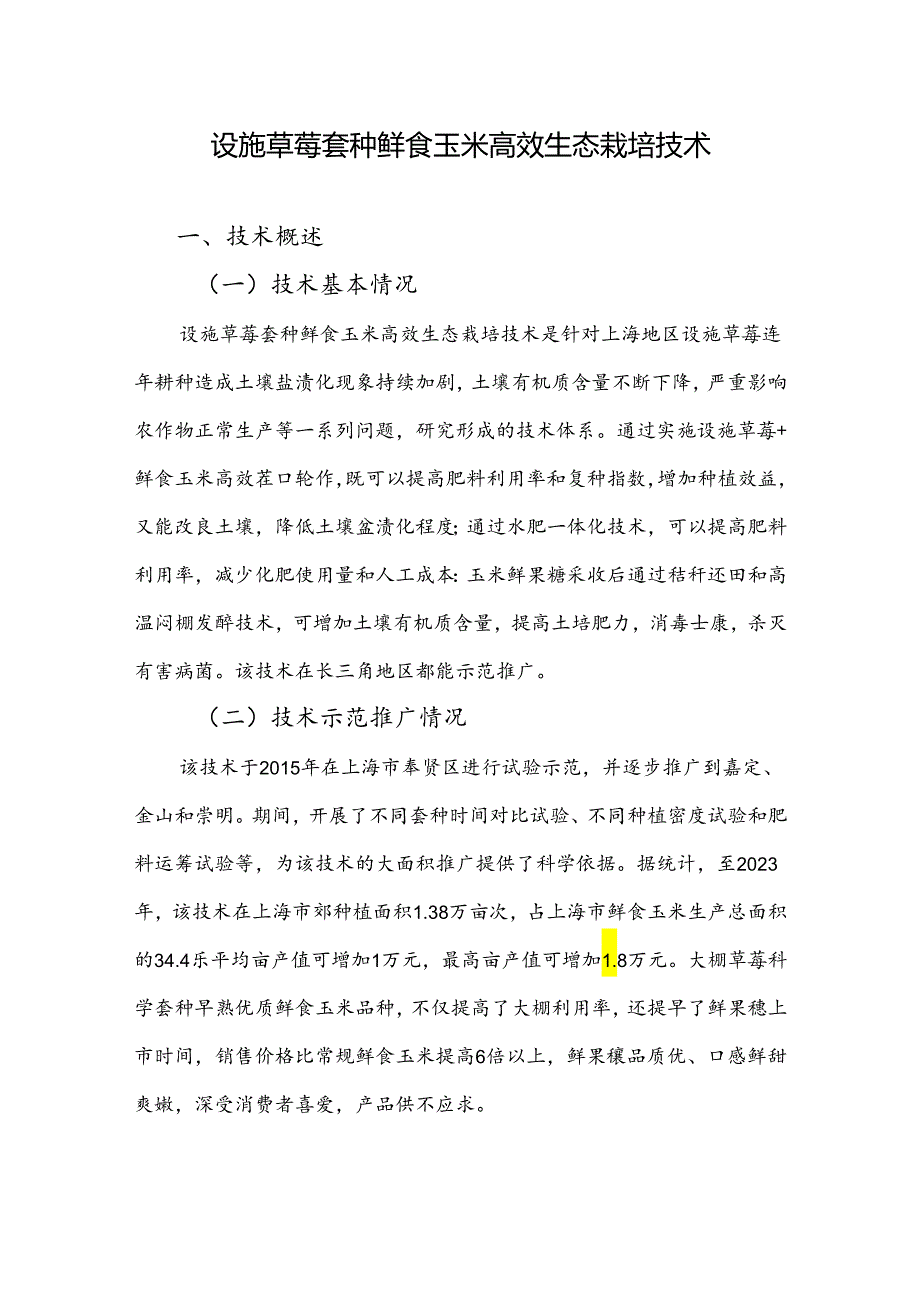 2024年上海市农业主推技设施草莓套种鲜食玉米高效生态栽培技术.docx_第1页
