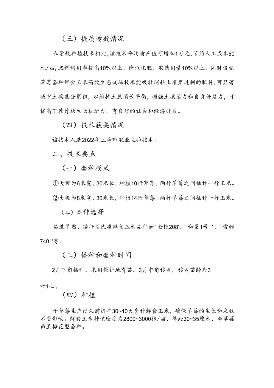 2024年上海市农业主推技设施草莓套种鲜食玉米高效生态栽培技术.docx_第2页
